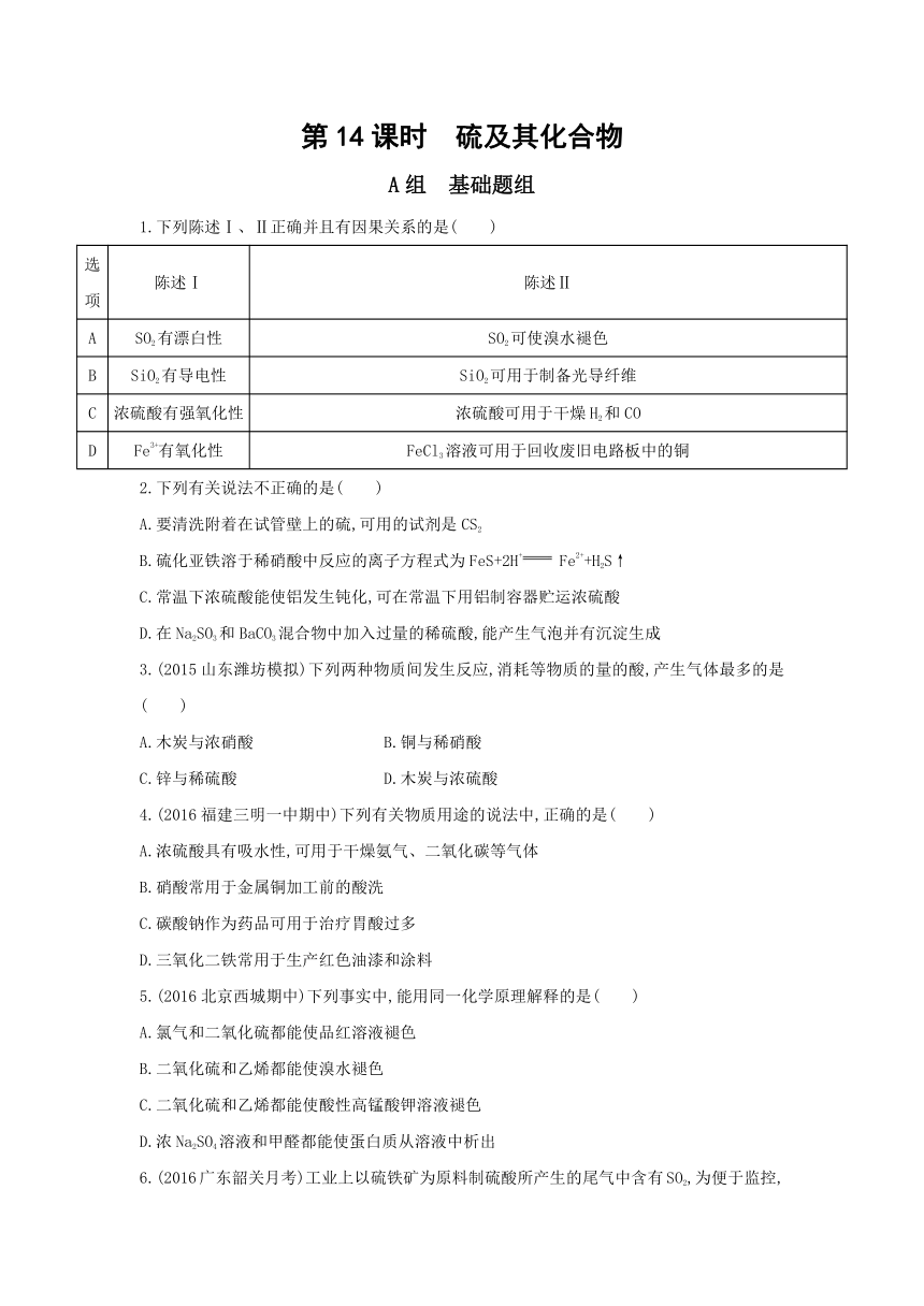 《3年高考2年模拟》2017课标版化学一轮训练：14硫及其化合物