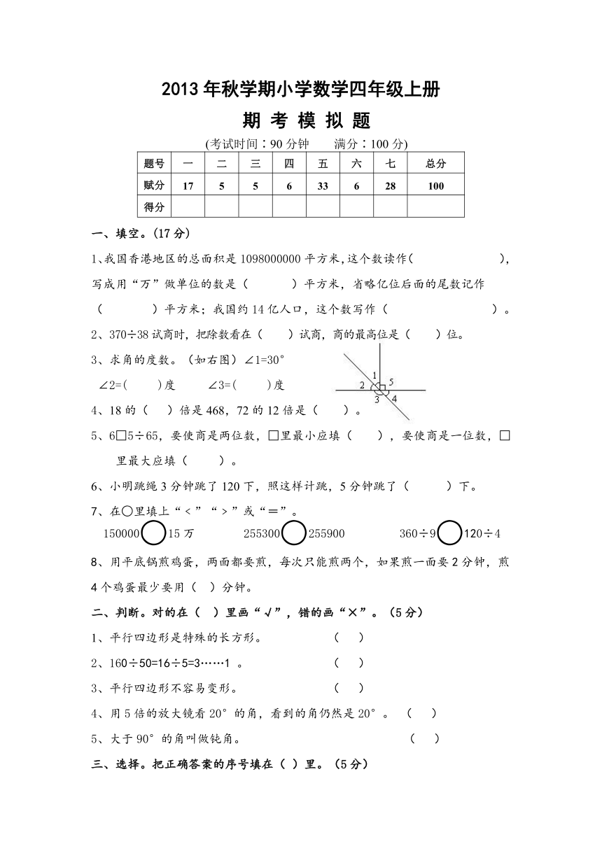 2013年秋学期小学数学四年级上册期末检测题无答案