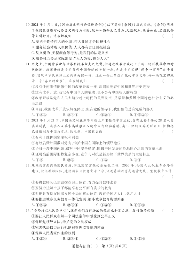 2021年河南省中考模拟名校联考道德与法治试题（一）  (PDF版含答案)