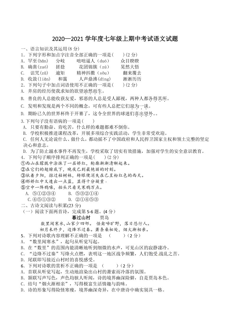 江西省九江市2020-2021学年七年级上期中考试语文试题含答案