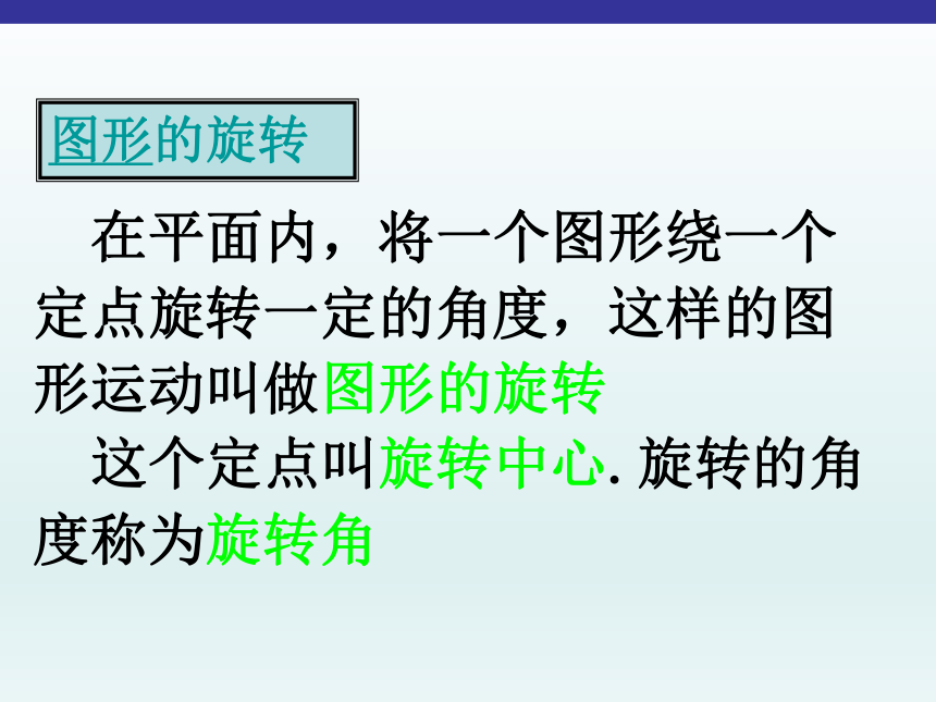 数学三年级上冀教版 3.2 旋转 课件