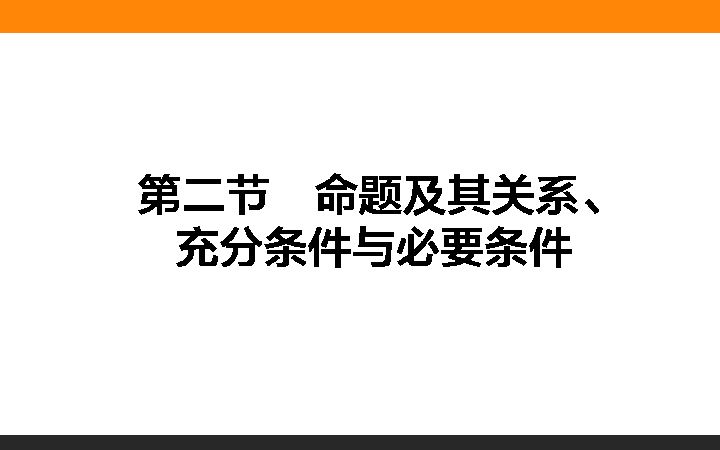 高考数学一轮复习-命题及其关系、充分条件与必要条件-(32张PPT)