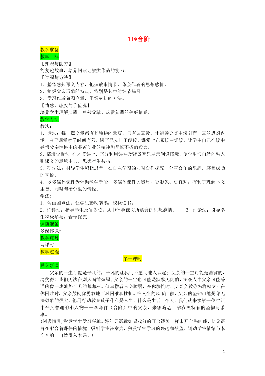 七年级语文下册第三单元11台阶教案部编版