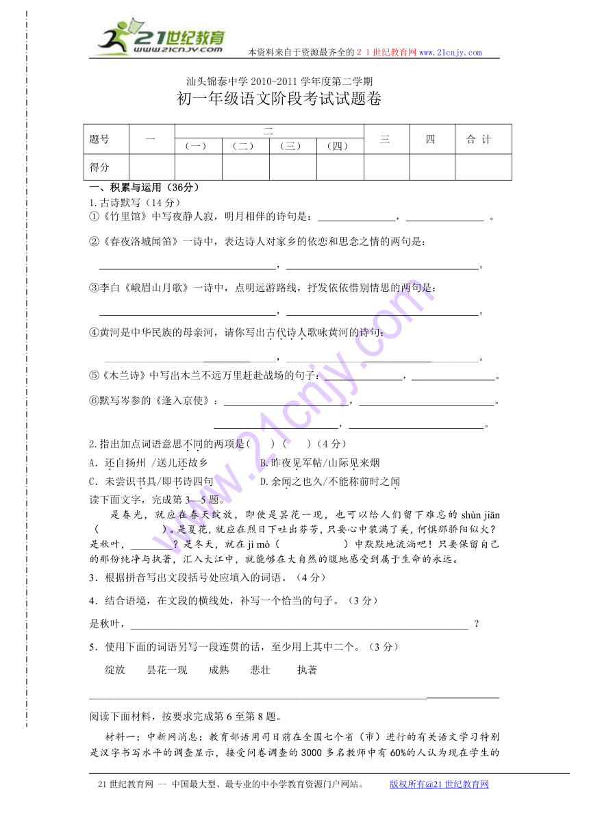 七年级语文第二学期第一次阶段考