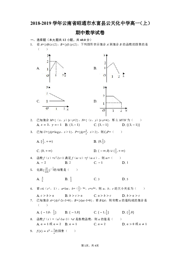 2018-2019学年云南省昭通市水富县云天化中学高一（上）期中数学试卷（解析版）