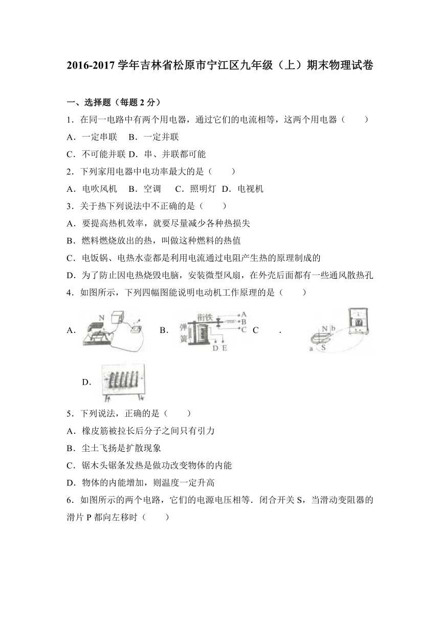 吉林省松原市宁江区2017届九年级（上）期末物理试卷（解析版）