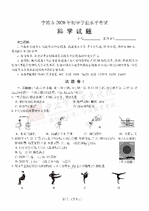 浙江省宁波市2020年初中学业水平考试科学试题（PDF版 含答案）