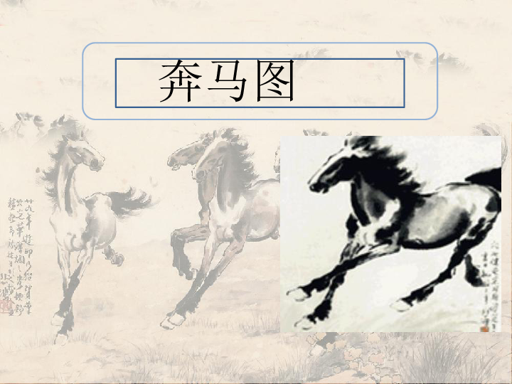 3.奔马图 课件（25张幻灯片）