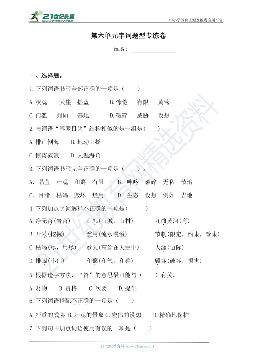 人教部编版六年级上册语文试题-第六单元字词题型专练卷1 （含答案）