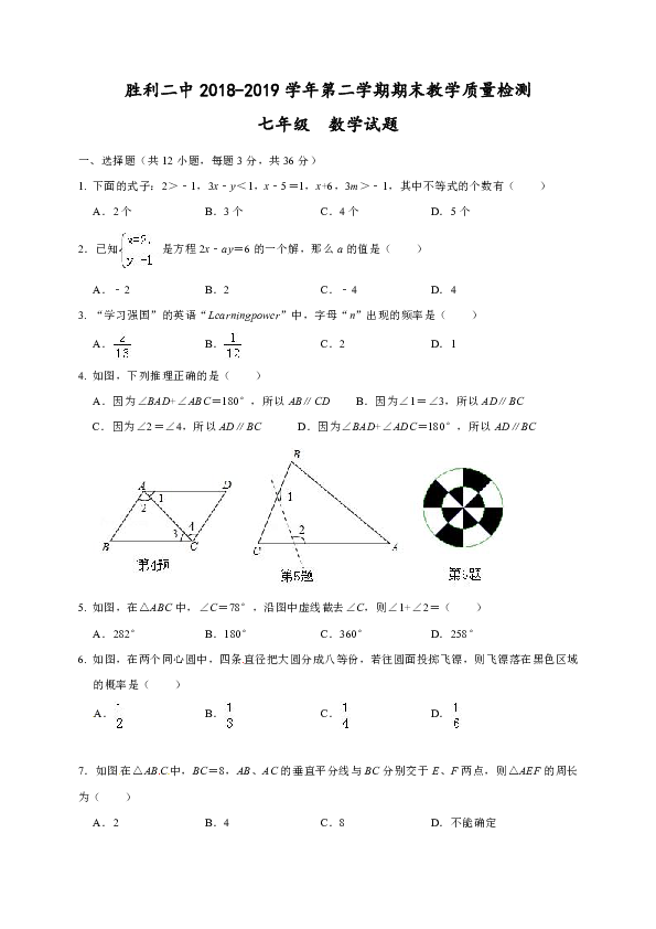 山东省东营市胜利第二中学2018-2019学年七年级下学期期末考试数学试题含答案
