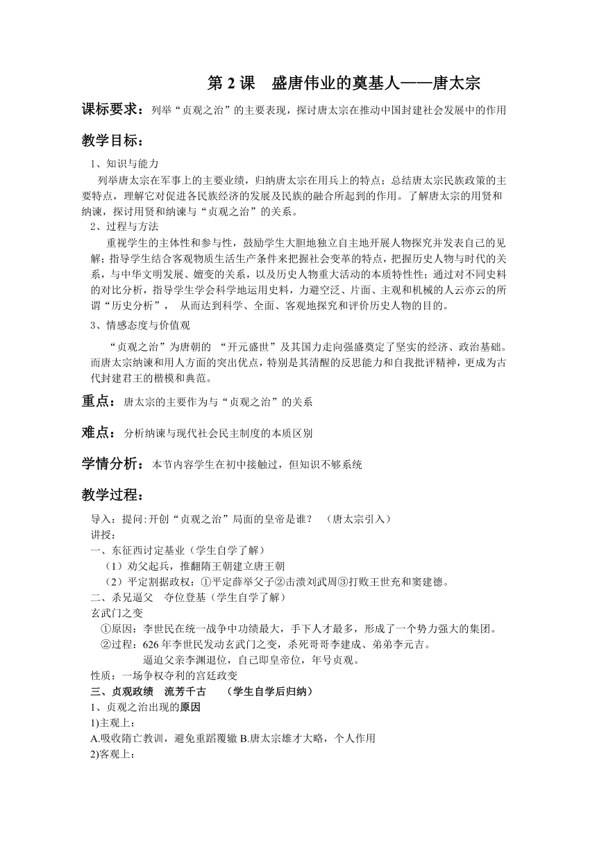 江苏省大丰市新丰中学人民版历史选修四教案：12盛唐伟业的奠基人—唐太宗