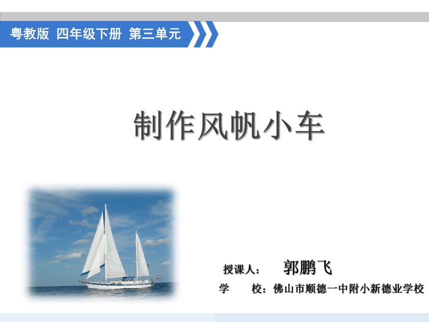 粤教粤科版（2017）四年级科学下册3.17.设计与制作：风帆小车（课件11ppt+视频）