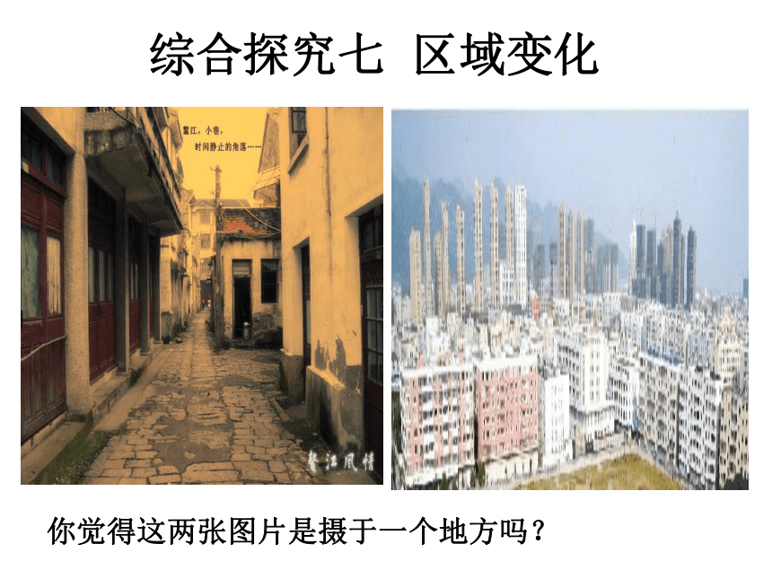 综合探究七 区域的变化 课件