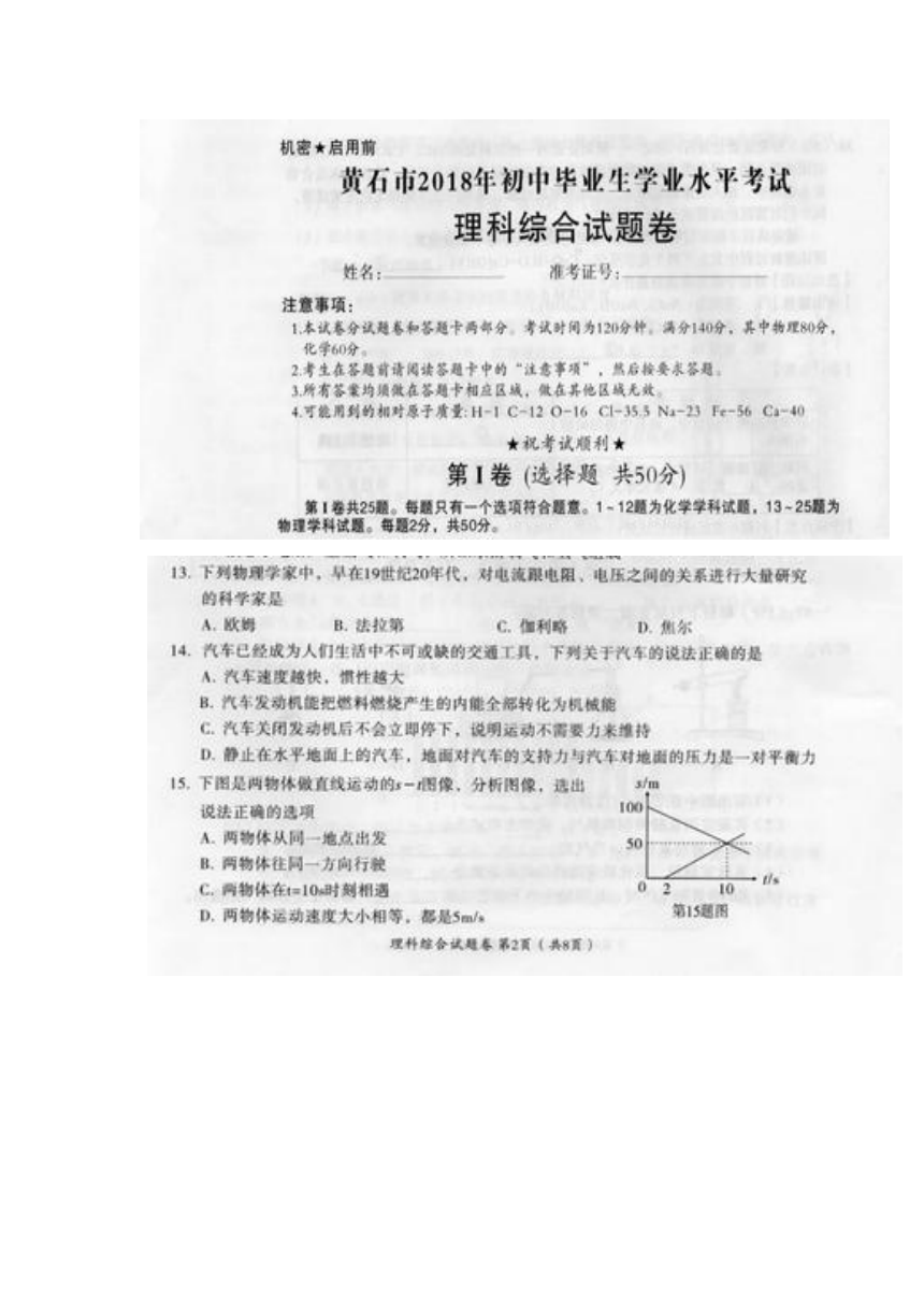 湖北省黄石市2018年中考理综（物理部分）试题（图片版，含答案）