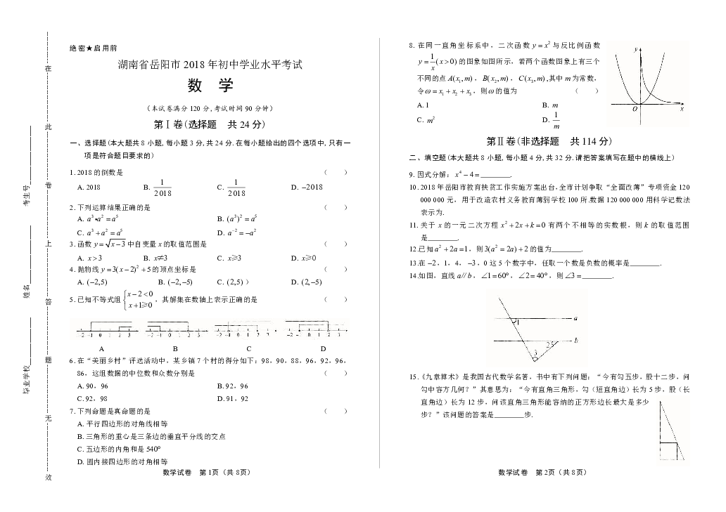2018年湖南省岳阳市中考数学试卷（word解析版）