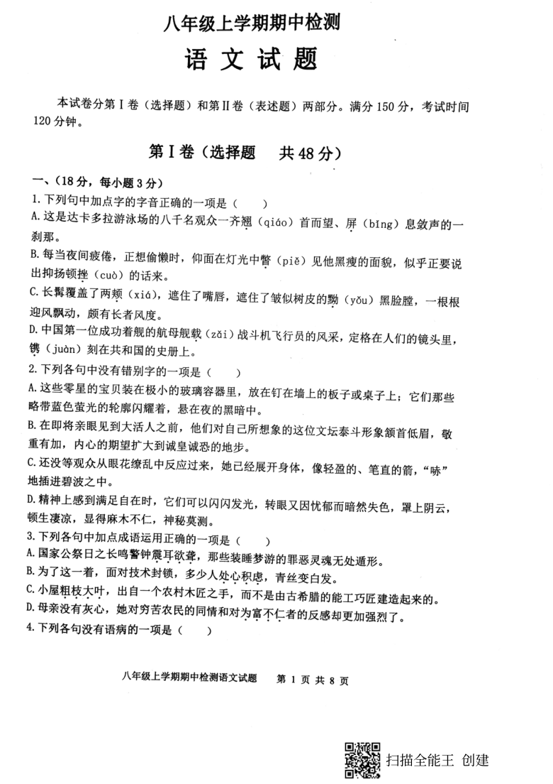 山东省新泰市2020--2021学年第一学期（五四学制）八年级语文期中考试试题（扫描版，含答案）