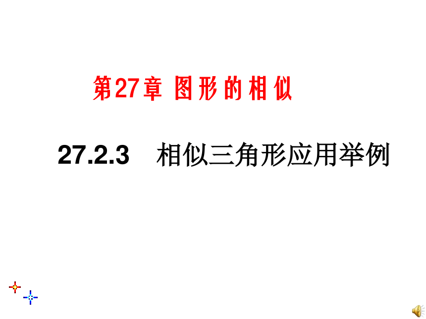 人教版九年级数学27.2.3 相似三角形应用举例课件