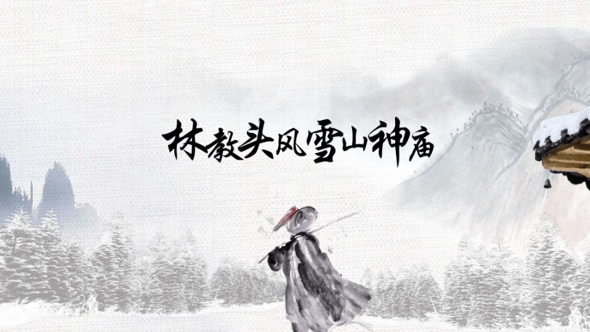 林冲风雪山神庙插图图片