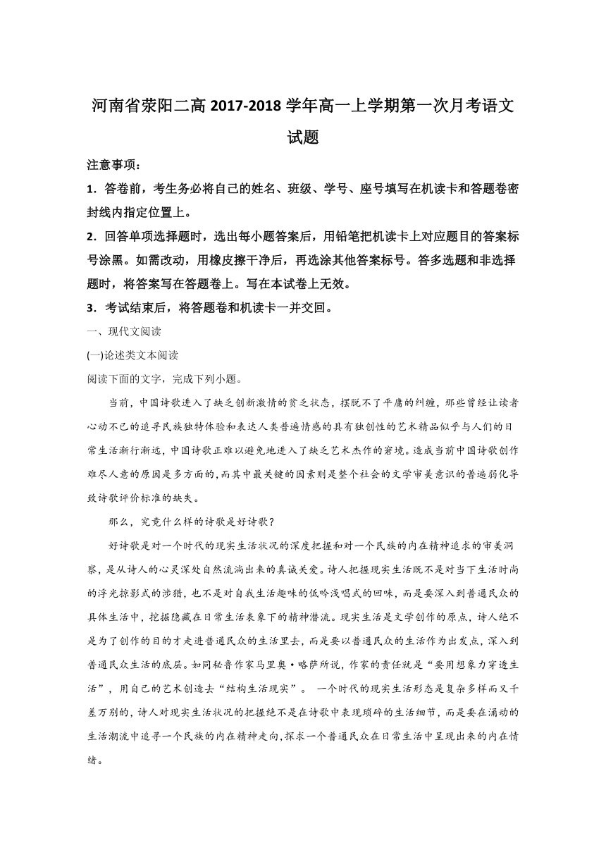 《精解析》河南省荥阳市第二高级中学2017-2018学年高一上学期第一次月考语文试题（解析版）