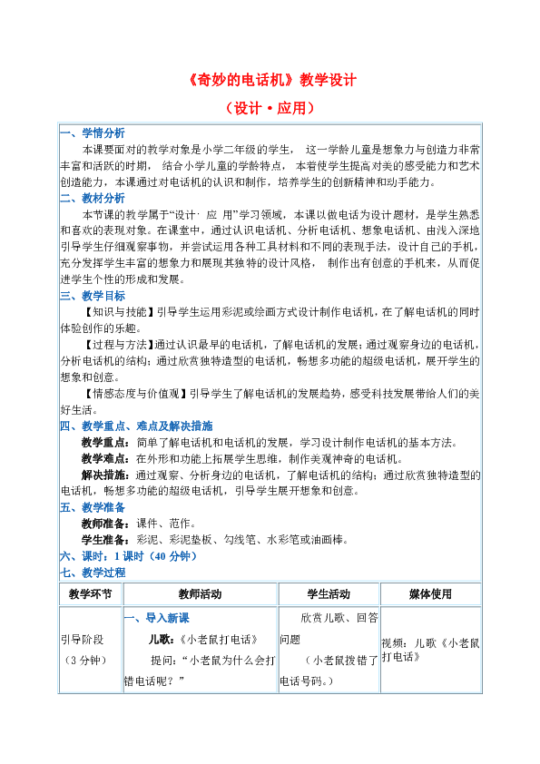 二年级上册美术教案 第5课《奇妙的电话机》人教新课标（2014秋）
