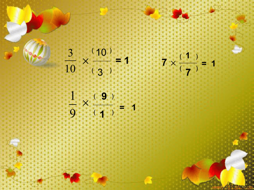 人教新课标数学六年级上册《倒数的认识 9》ppt课件