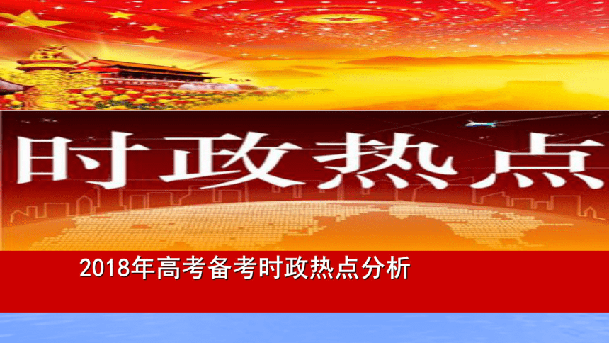 2018高考备考时政热点分析课件(共97张PPT)