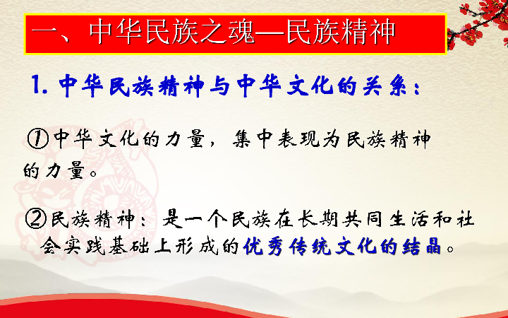 高中政治人教版必修三课件：7.1永恒的中华民族精神课件 (共29张PPT)