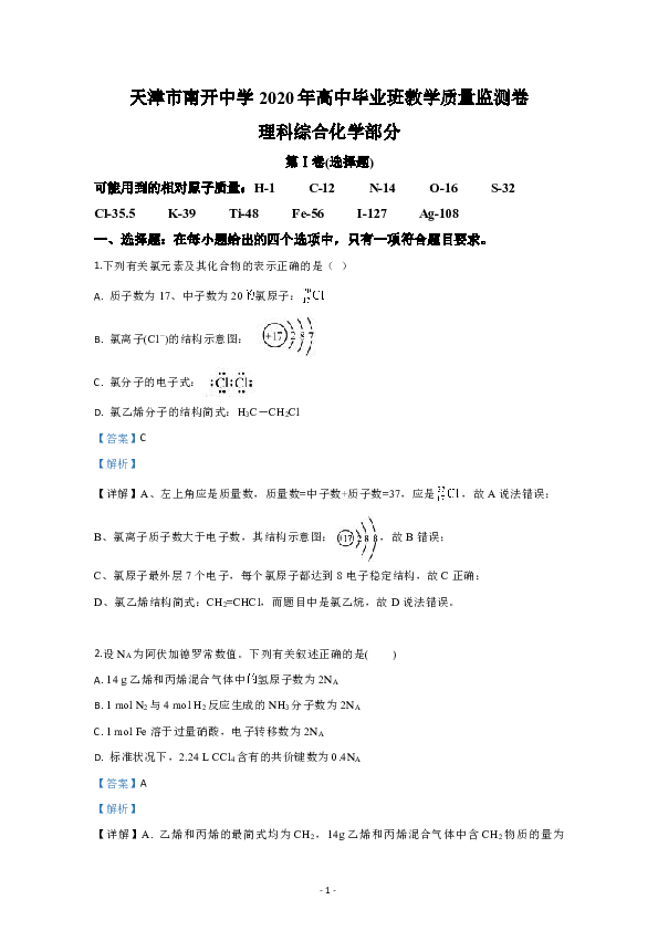 天津市南开中学2020届高三教学质量监测化学试题 Word版含解析