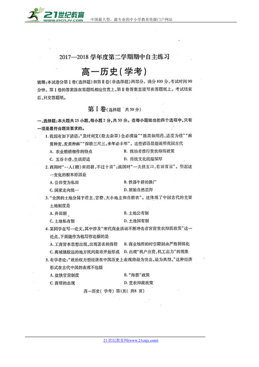 山东省烟台市招远二中2017-2018学年高一下学期期中考试历史（学考）试卷（扫描版）