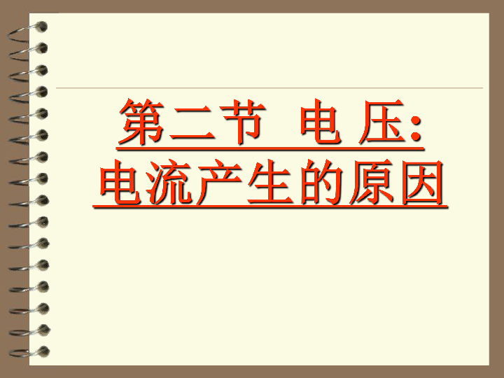 教科版九年级上册物理  4.2 电压：电流产生的原因 课件 (42张PPT)