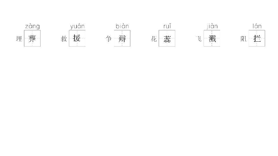 统编版语文六年级下册 专项卷（一）拼音与汉字  课件（16张ppt）