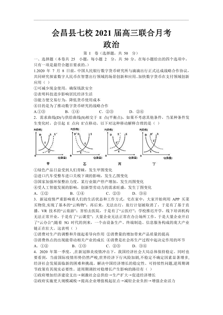 江西省赣州市会昌县七校2021届高三联合月考政治试题 Word版含答案解析