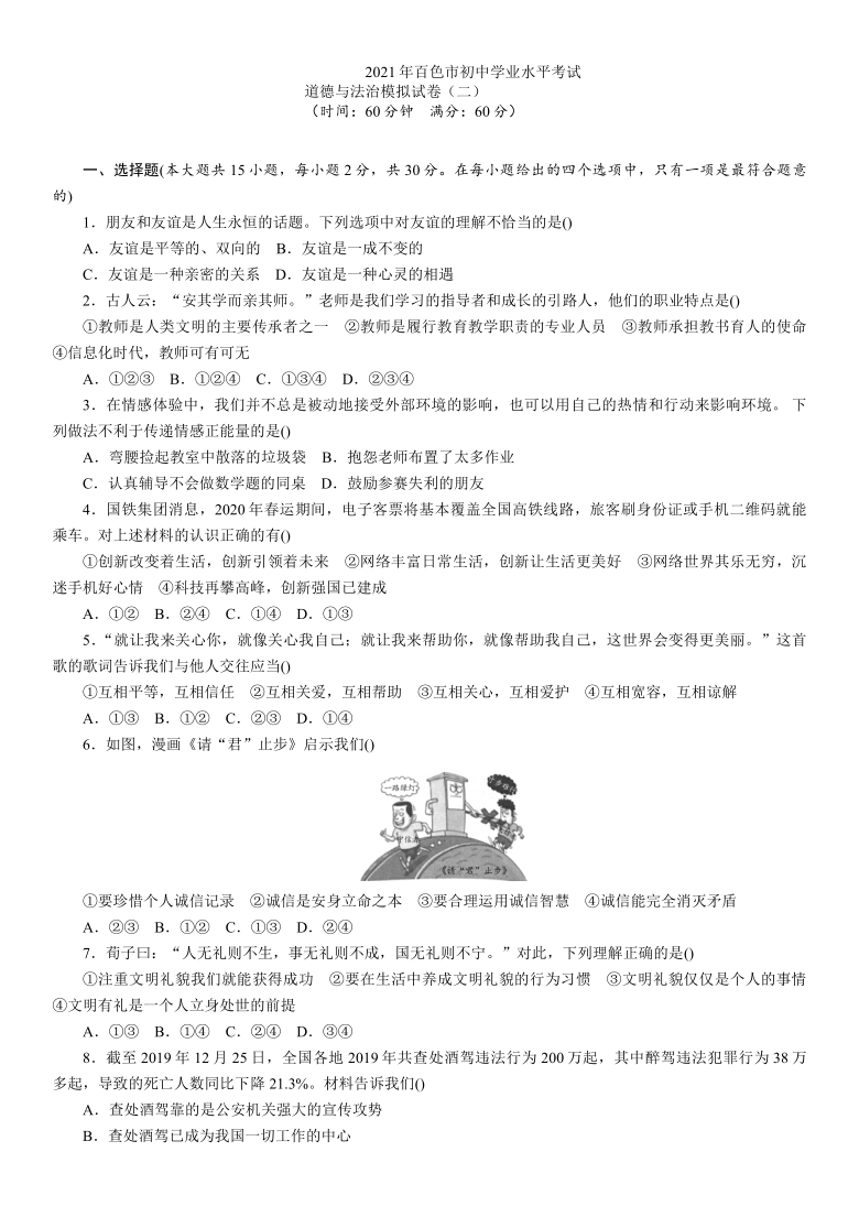 广西百色市2021年初中学业水平考试道德与法治模拟试卷二（Word版，含答案）