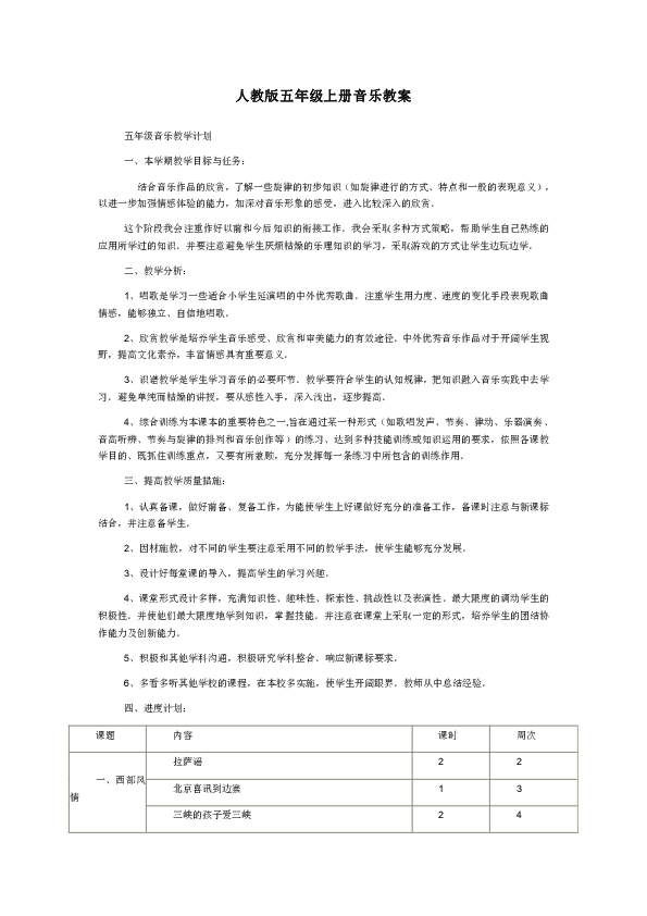 2019人教版五年级上册音乐 全册教案