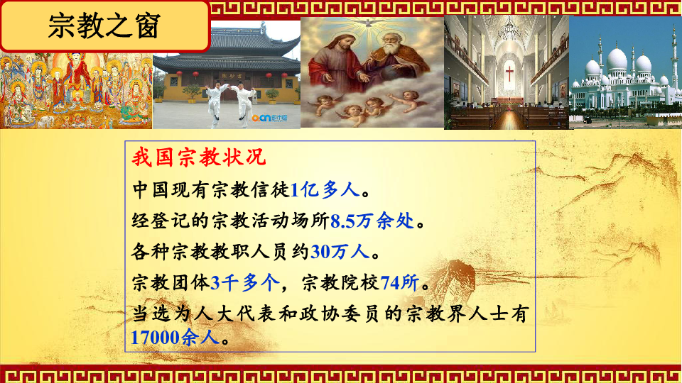 人教版（新课程标准）（必修2）政治生活8.3中国共产党的宗教工作基本方针 课件 （25张PPT+1内嵌视频）