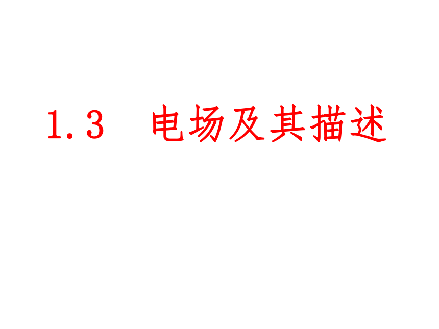 2017-2018学年鲁科版选修3-1电场及其描述课件（33张）