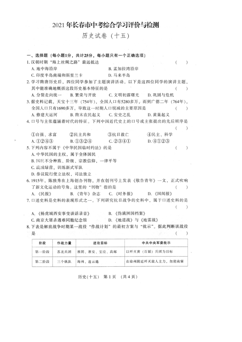 吉林省长春市2021年中考综合学习评价与检测历史模拟试卷（十五）（图片版 含答案）