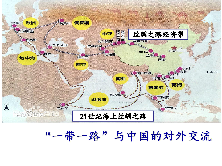 2019年中考历史一轮复习：“一带一路”与中国的对外交流  课件（24张PPT）