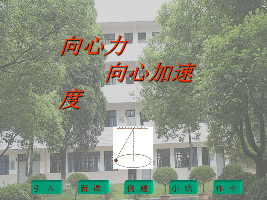 向心力[上学期]