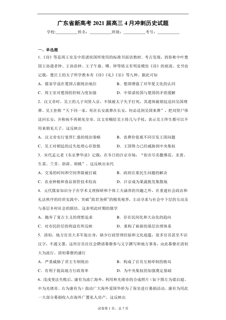 【解析版】广东省新高考2021届高三4月冲刺历史试题