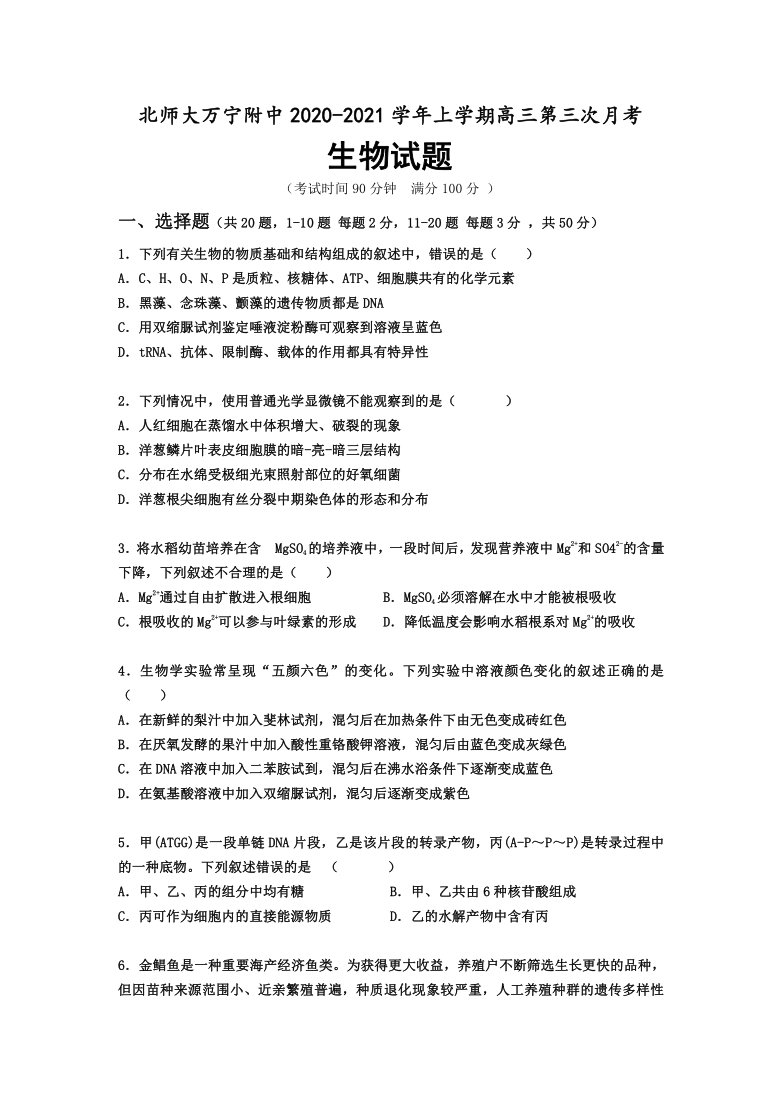 海南省北师大万宁附中2021届高三上学期12月第三次月考生物试题      含答案