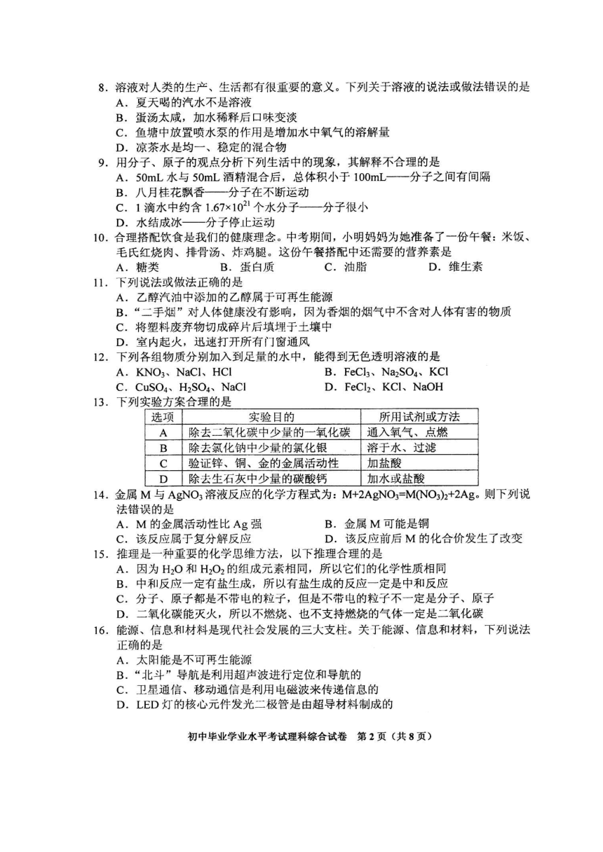 2013年长沙市初中毕业学业水平考试试卷理科综合 扫描版 无答案