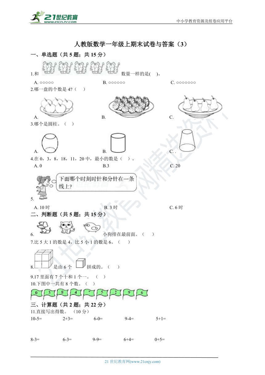 人教版数学一年级上期末试卷（含答案）（3）