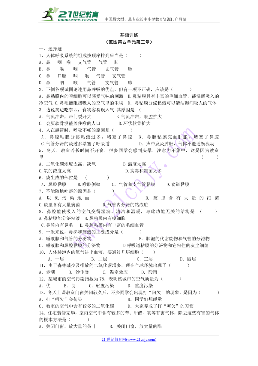 人教版七年级生物下册基础训练（测试范围第四单元第三章）