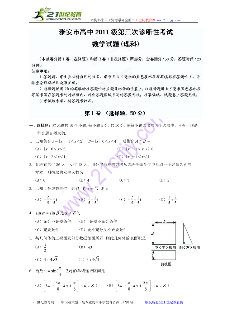 四川省雅安市2014届高三第三次诊断性考试数学（理）试题