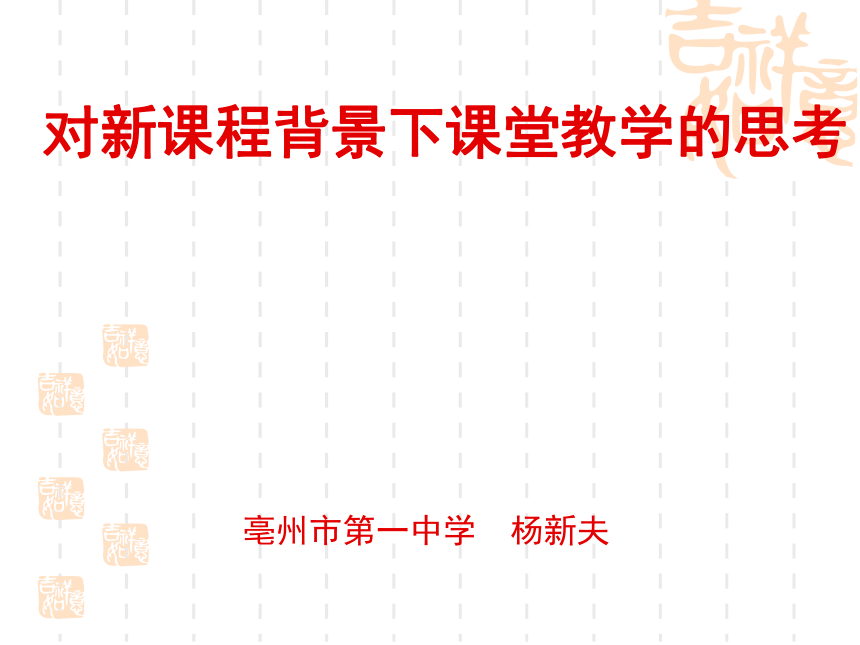 对新课程背景下课堂教学的思考