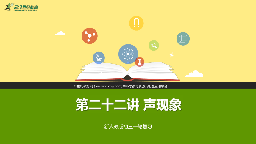 中考物理一轮复习 第二十二讲 声现象（课件）