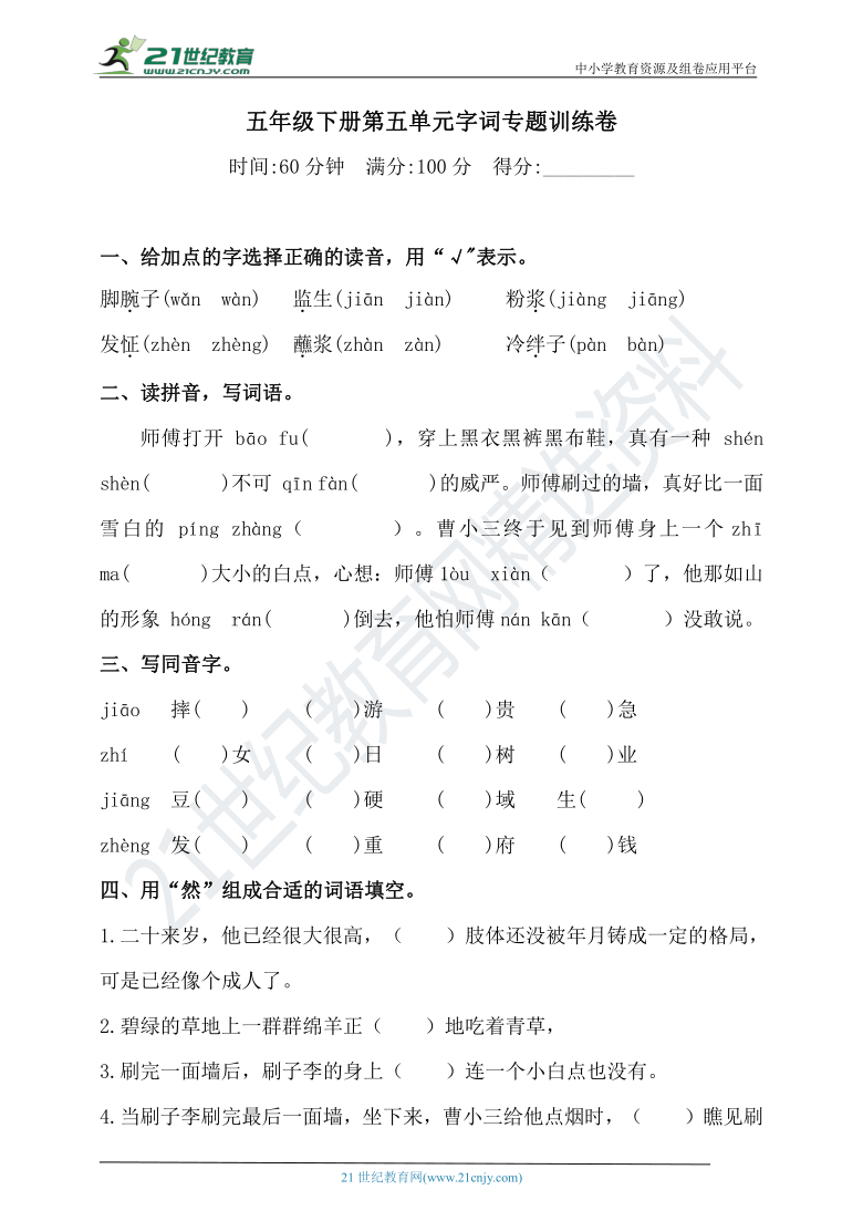 【名师推荐】部编版小学语文五年级下册第五单元字词专题训练卷（含答案）