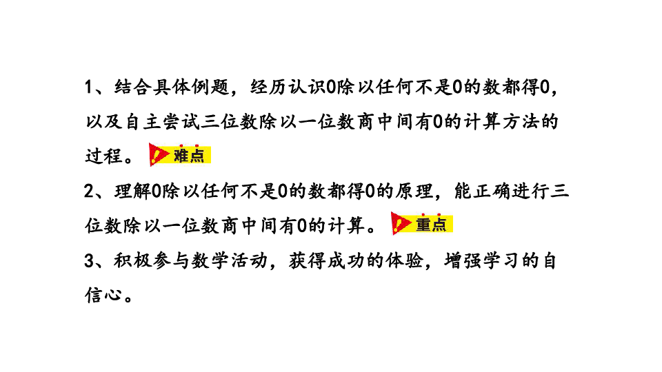 冀教版数学三年级上册4.8商中间有0的除法课件（22张PPT)