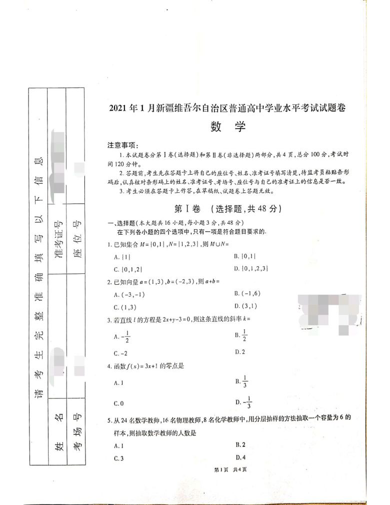 2021年1月新疆高中数学学业水平考试卷 扫描版无答案-21世纪教育网